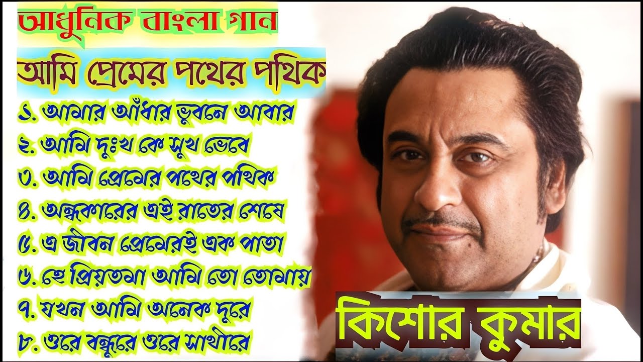 Kishore Kumar Ami Premer Pather Pathik Bangla Adhunik Gaan Bengali Modern Songs Bengali Album