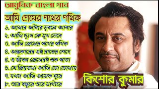 Kishore Kumar Ami Premer Pather Pathik/ Bangla Adhunik Gaan/ Bengali Modern Songs/ Bengali Album