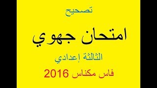 تصحيح امتحان جهوي للسنة الثالثة إعدادي عربية جهة فاس مكناس 2016