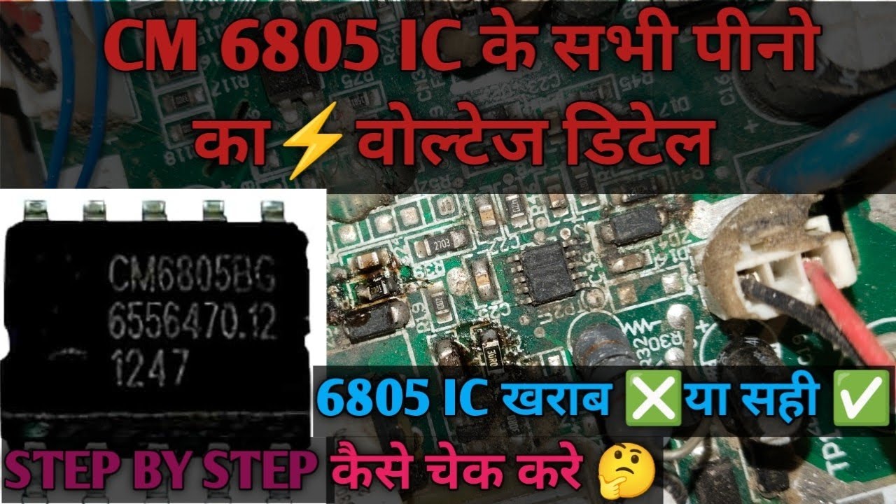 CM 6805 IC ALL PIN VOLTAGE आइसी खराब ❎ है या सही ✅ कैसे चेक करे