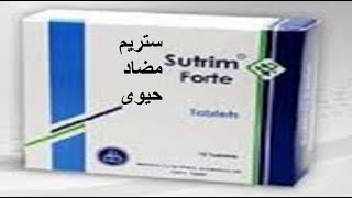 ستريم لعلاج الالتهابات البكتيرية ومضاد قوي للميكروبات Sutrim