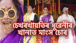 চেখৰখায়তিৰ ধুৱেনীৰ খানাত মাংস চোৰ😵 ||assamese_comedy||funny_video||sekhorkhaiti||chayadeka||