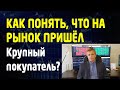 Как понять, что на рынок пришёл крупный покупатель? Фьючерсы. ТОП акций РФ #TradersGroup