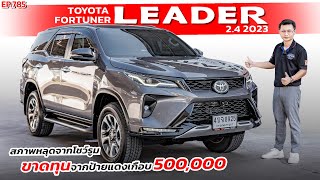 EP.785 พี่ไม่ซื้อ ทนไหวเหรอออออ รีวิว TOYOTA FORTUNER 2.4LEADER 2023 ขาดทุนจากป้ายแดง เกือบ500,000