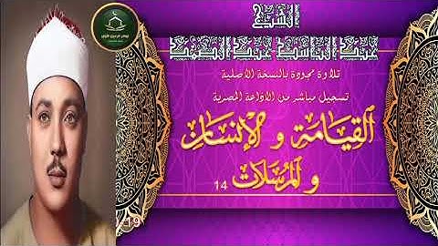 تلاوة من الختمة المجودة بالنسخة الاصلية ما تيسر من سور القيامة و الانسان و المرسلات 14 عبد الباسط
