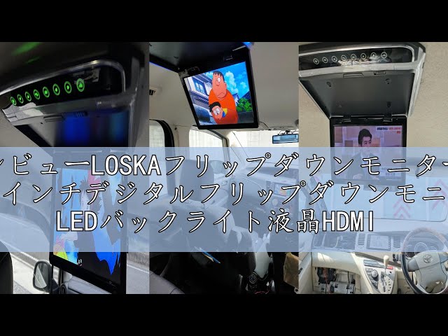 レビューLOSKAフリップダウンモニター 12.1インチデジタル