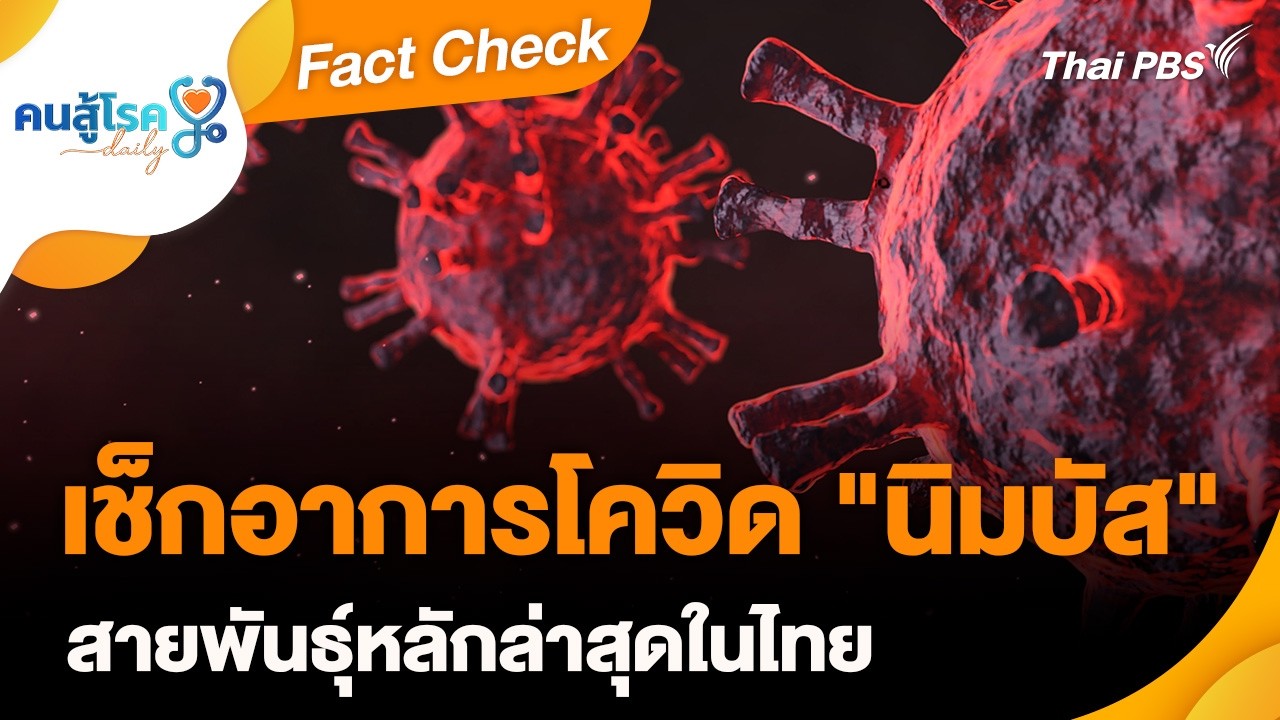 เช็กอาการโควิด "นิมบัส" สายพันธุ์หลักล่าสุดในไทย | Fact Check | คนสู้โรค