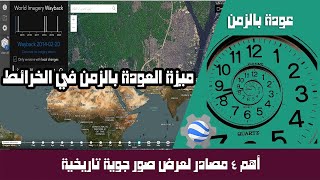 أهم 4 مصادر لعرض صور جوية تاريخية ( ميزة العودة بالزمن في الخرائط ) مجانياً