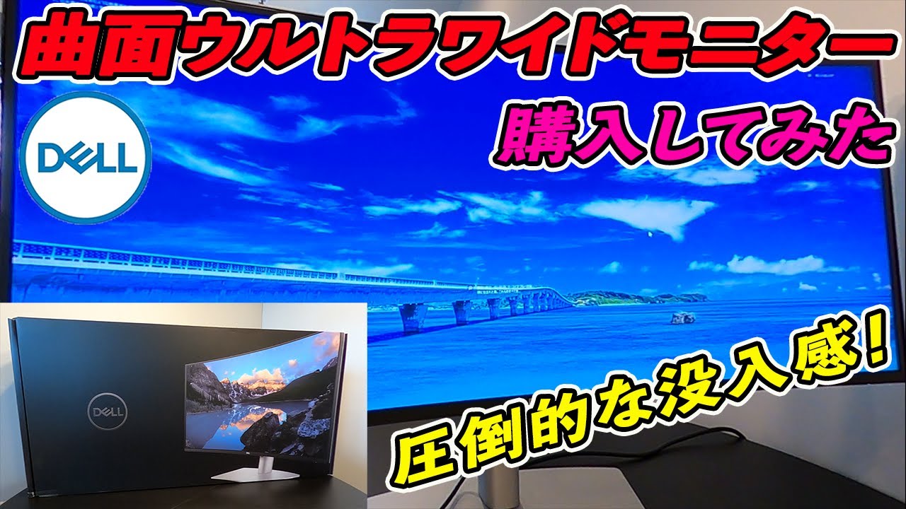 DELL 曲面ウルトラワイドモニターが凄い！！【U3821DW 購入レビュー 