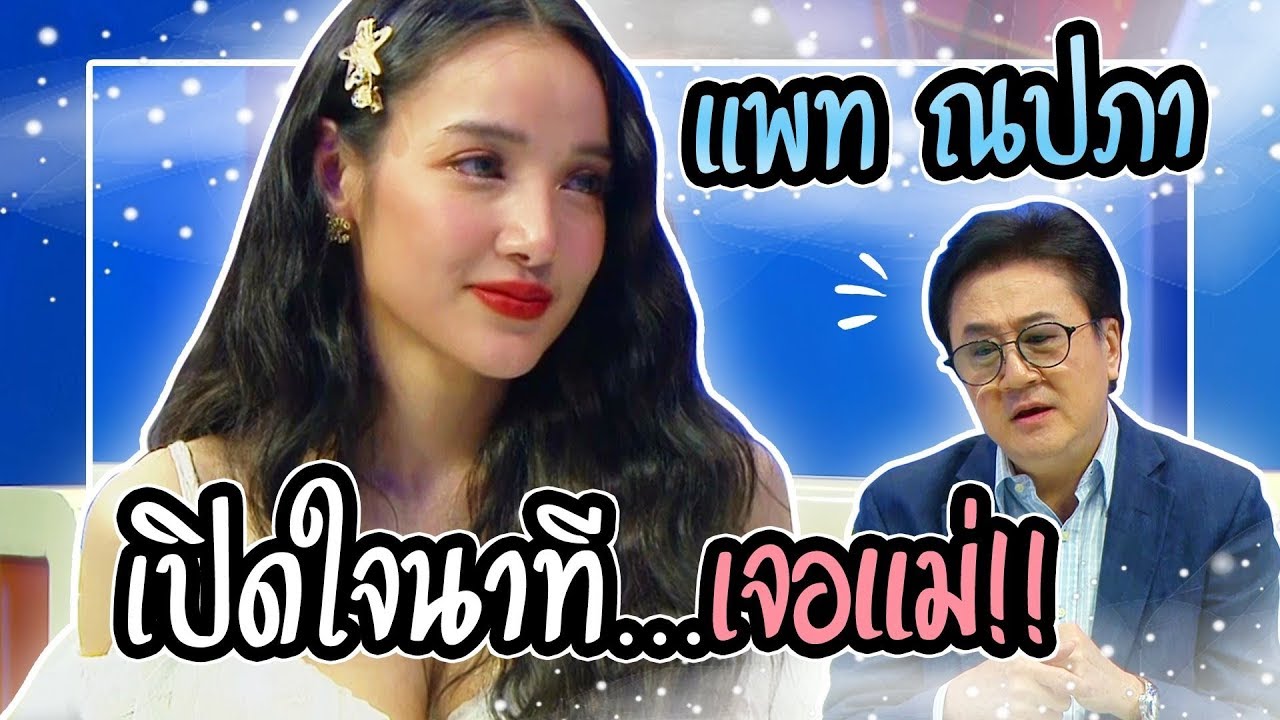 แพท ณปภา เผยนาทีเจอแม่ครั้งแรก และครั้งสุดท้าย ในชีวิต | Talk