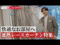 【遮熱レースカーテン】暑い夏を快適に！機能性とデザインに優れているのは？