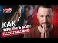 Как прожить боль расставания. Живая практика // Психология отношений