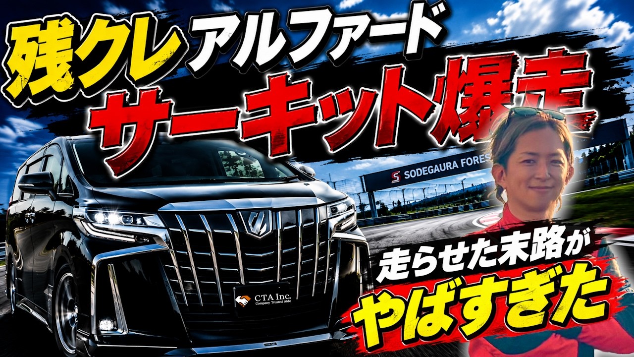 札幌にて手渡しにて　BRAVO RACING アウトランダー アルファード等 A Pro Racing Driver Pushed a Toyota Alphard to the Limit on a Race