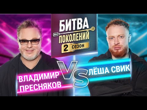 видео: ЛЁША СВИК vs ВЛАДИМИР ПРЕСНЯКОВ | БИТВА ПОКОЛЕНИЙ | 2 СЕЗОН | 6 ВЫПУСК