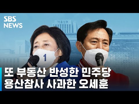 또 부동산 반성한 민주당…용산참사 사과한 오세훈 / SBS