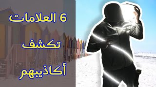 6 علامات تَوصلَ لها  علم النفس  تكشف الشخص الكاذب!!!