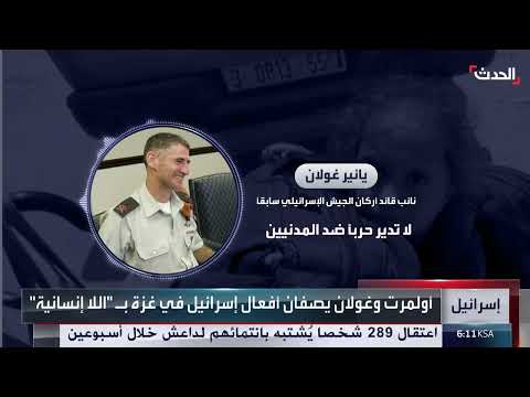 جدل واسع في إسرائيل بعد انتقادات داخلية من أولمرت وغولان لحرب غزة