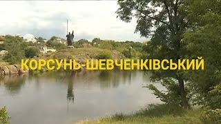 Корсунь-Шевченковский - 