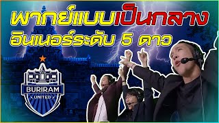 📢พากย์แบบกลางประเทศไทย ! จัดเต็มเบื้องหลังอินเนอร์ระดับ 5 ดาว ก่อนบุรีรัมย์คว้าแชมป์ PCS 3