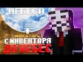 С ИНВЕНТАРЯ До НЕБЕС №3 На ЛАЙТ АНАРХИИ ХОЛИВОРОЛД - Майнкрафт HOLYWORLD