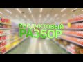 Товарный разбор: вологодские молочные продукты