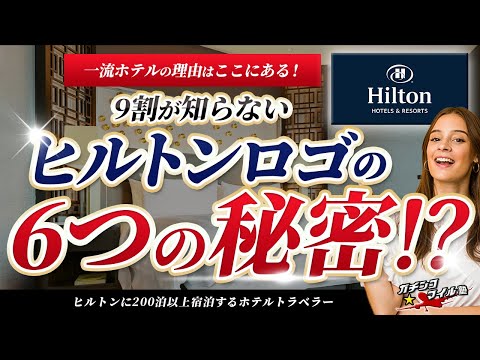 【 ヒルトン が選ばれる理由】9割がまだ知らない ヒルトン のロゴに隠された真実！最先端 ホテル の理由はここにあり！！