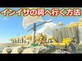 ゼルダの伝説 インイサの祠へ行く方法 ティアキン ゼルダの伝説 インイサの祠へ行く方法 ティアキン