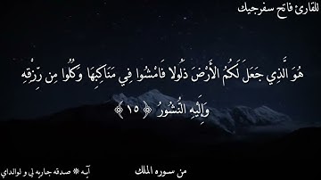 سورة الملك ب افضل حنجرة عربية القارئ فاتح سفرجيك