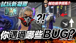 Free Fire 你遇過哪些遊戲BUG?! 輔助瞄準錯亂 試玩新凝膠風暴使者 吃雞手遊 我要活下去【我不喝拿鐵 遊戲實況】 Free Fire 你遇過哪些遊戲BUG?! 輔助瞄準錯亂 試玩新凝膠風暴使者 吃雞手遊 我要活下去【我不喝拿鐵 遊戲實況】