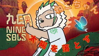 【九日ナインソルズ】太陽を撃ち落とした日【#3】