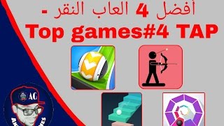 أفضل 4 العاب النقر - Top games#4 TAP screenshot 4