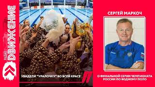 С.Маркоч. Увидели &quot;Уралочку&quot; во всей красе