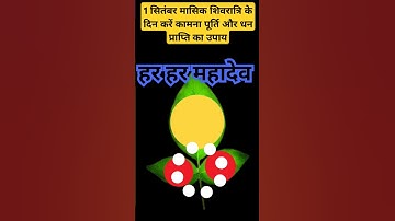 1 सितंबर मासिक #शिवरात्रि के दिन करें कामना पूर्ति और #धन प्राप्ति का उपाय #pandit_pradeep_ji_mishra