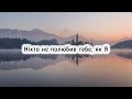 Ніхто не полюбив тебе як Я Християнські пісні з текстом 
