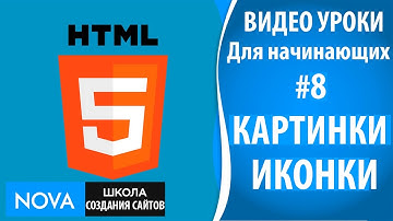 HTML5 видео уроки для начинающих #8 – Картинки иконки для сайта. Видео об иконках и картинках html5!