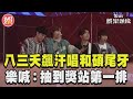 八三夭飆汗嗨唱和碩尾牙　樂喊:抽到獎要站第一排｜TVBS新聞@TVBSNEWS01