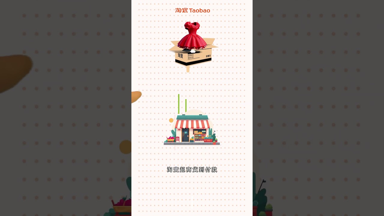 #淘寶台灣 現金也能買淘寶?當然! 縮圖