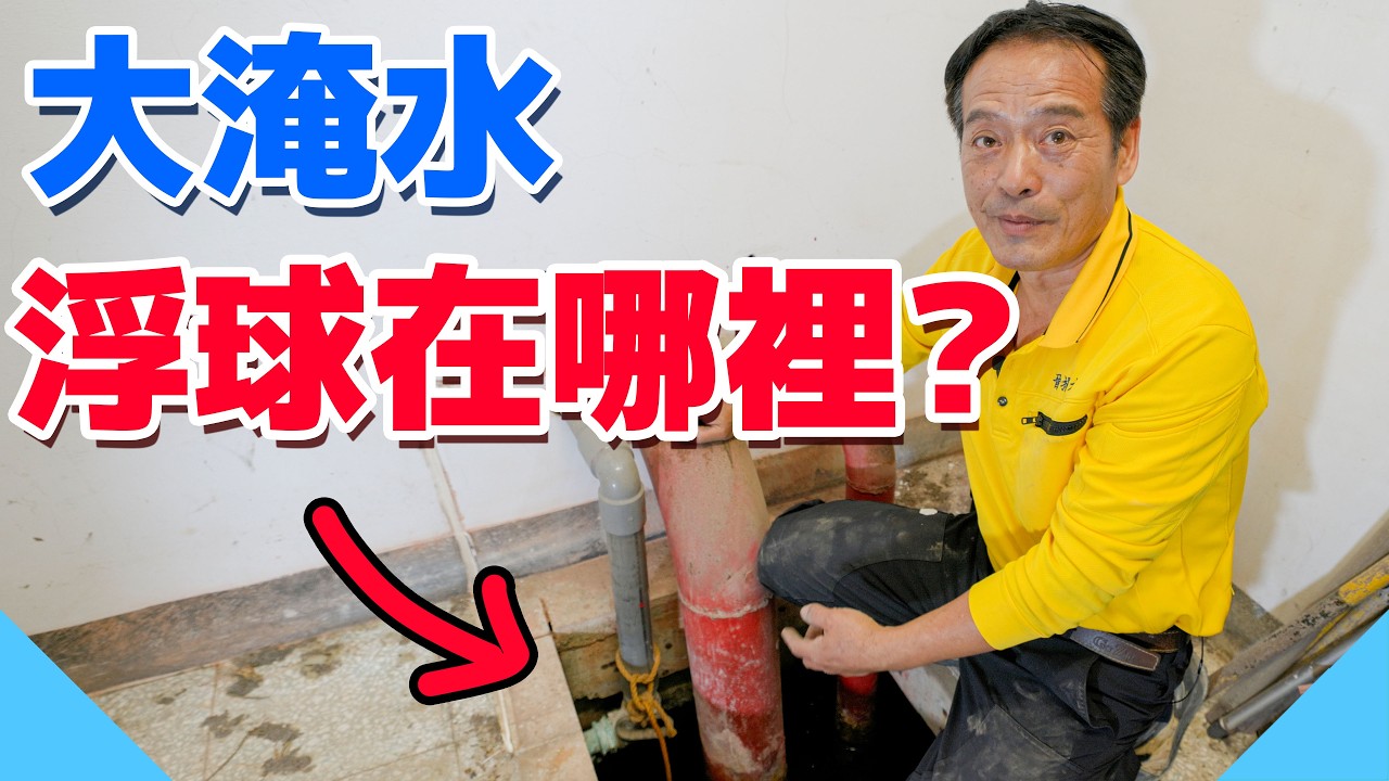 地下室淹水卻找不到哪裡漏水！？開關居然隱藏在這裡！【水電爸爸】