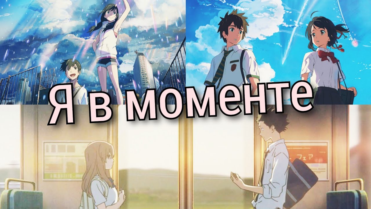 Kimi no Nawa your name. Извинить момент