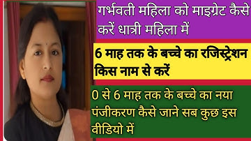 आंगनबाड़ी बहनों गर्भवती महिला को कैसे माइग्रेट करें धात्री महिला में 0-6 माह तक के बच्चों का किस नाम