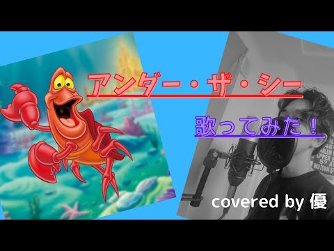 「アンダー・ザ・シー」歌詞付！covered by ゆう