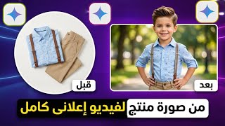 كيفية تحويل صورة الملابس الى موديل يرتدى نفس الملابس فى فيديو إعلانى كامل🔥الذكاء الاصطناعى 🔥Gemini  screenshot 4