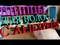 Щипцы для завивки волос с Aliexpress | Посылка из Китая #75