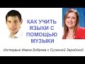 Как учить языки с помощью музыки. Интервью Ивана Боброва с Сусанной Зарайской