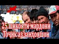 25 шикояти мардони Тоҷик аз занҳояшон