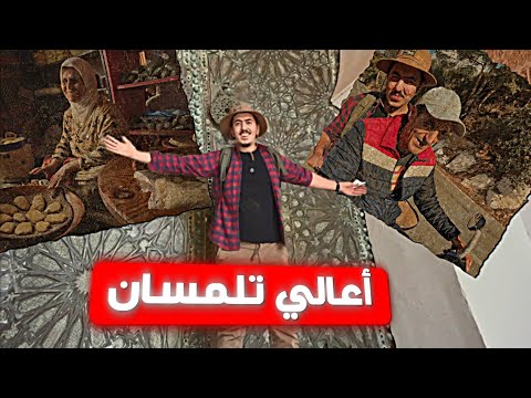 أعالي تلمسان مسجد و ضريح سيدي بومدين   الحلقة 09