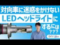 社外LEDヘッドライトバルブは配光性能が重要