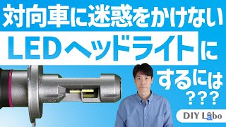 社外Ledヘッドライトバルブは配光性能が重要