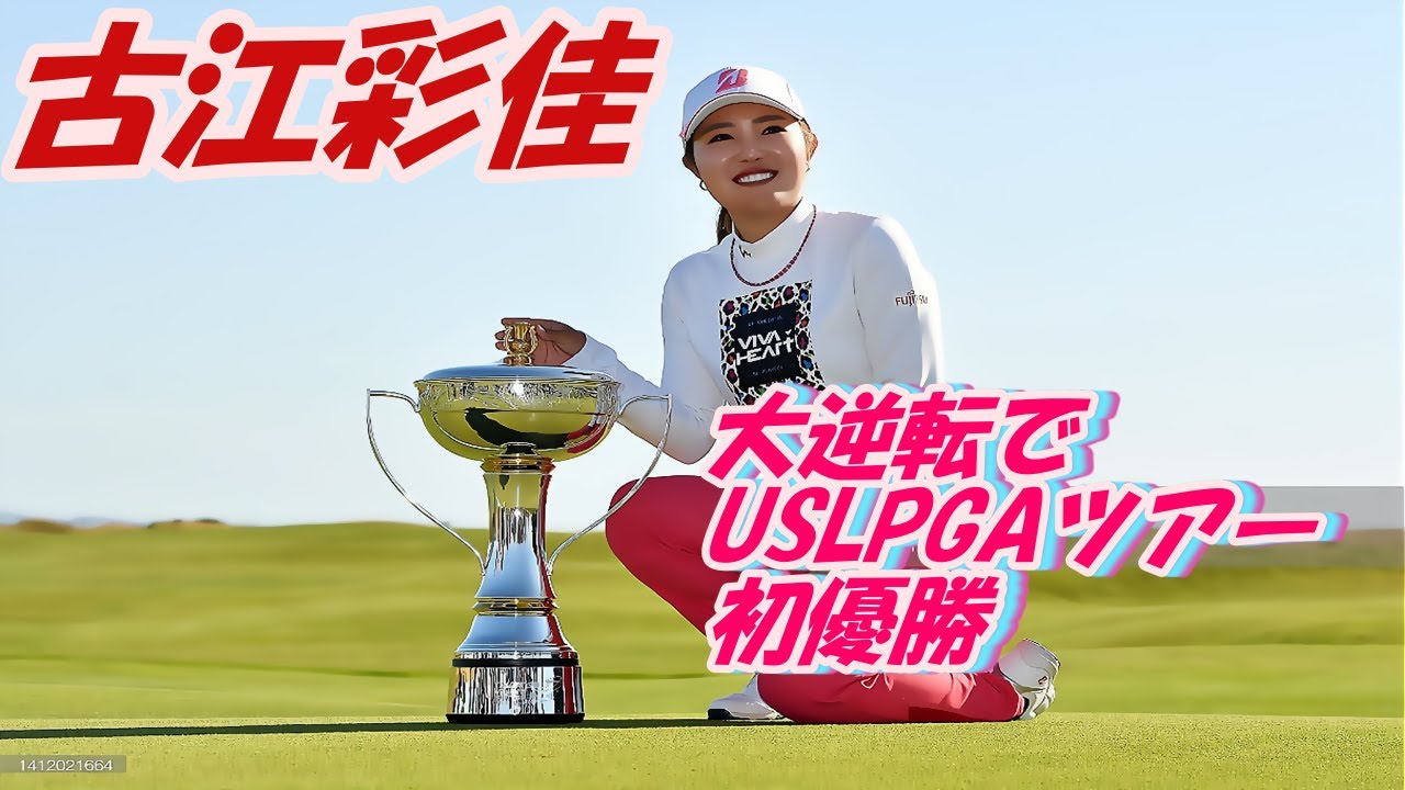 古江彩佳 USAツアー 大逆転で初優勝 - YouTube