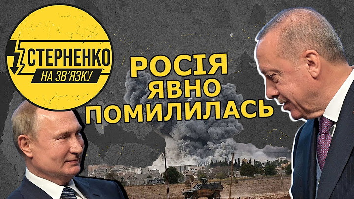 Туреччина рішуче відповідає на агресію путіна та до чого тут Україна? – СТЕРНЕНКО НА ЗВ'ЯЗКУ
